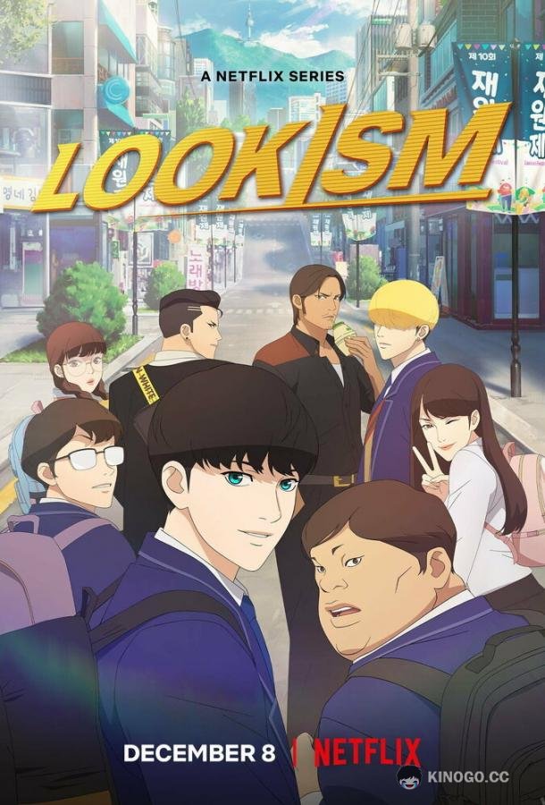 Лукизм Lookism (2022)
