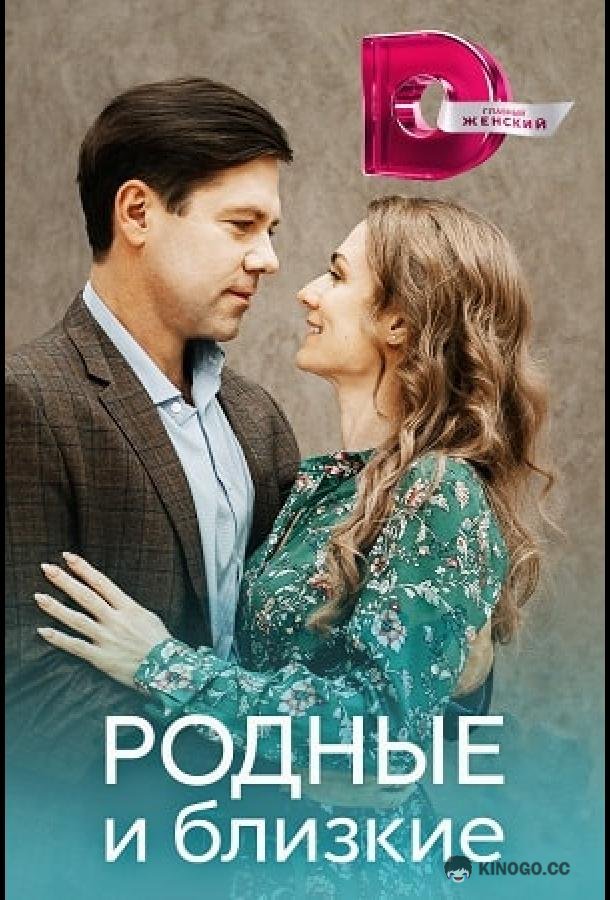 Родные и близкие  (2023)