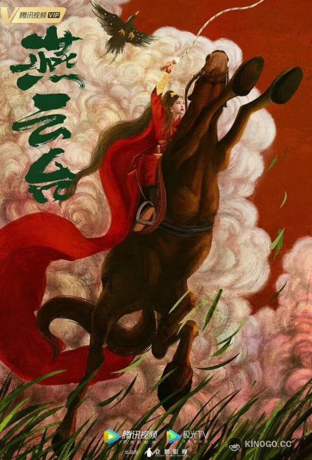 Легенда о Сяо Ча Yan yun tai (2020)