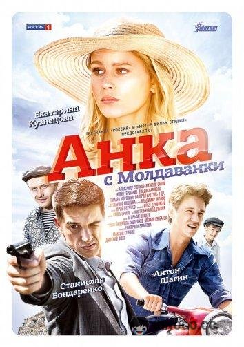 Анка с Молдаванки  (2015)