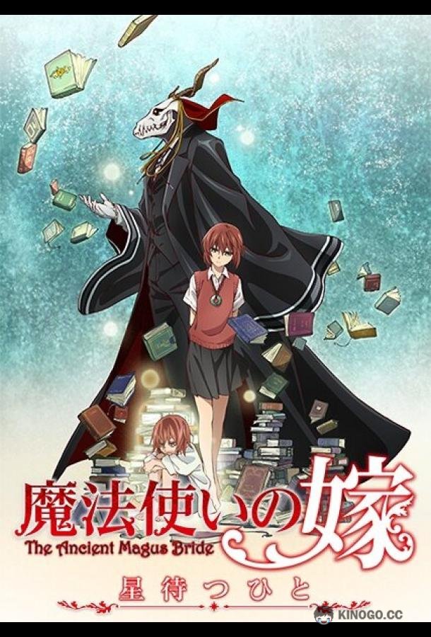 Невеста чародея: В ожидании путеводной звезды Mahou Tsukai no Yome: Nishi no Shounen to Seiran no Kishi (2016)