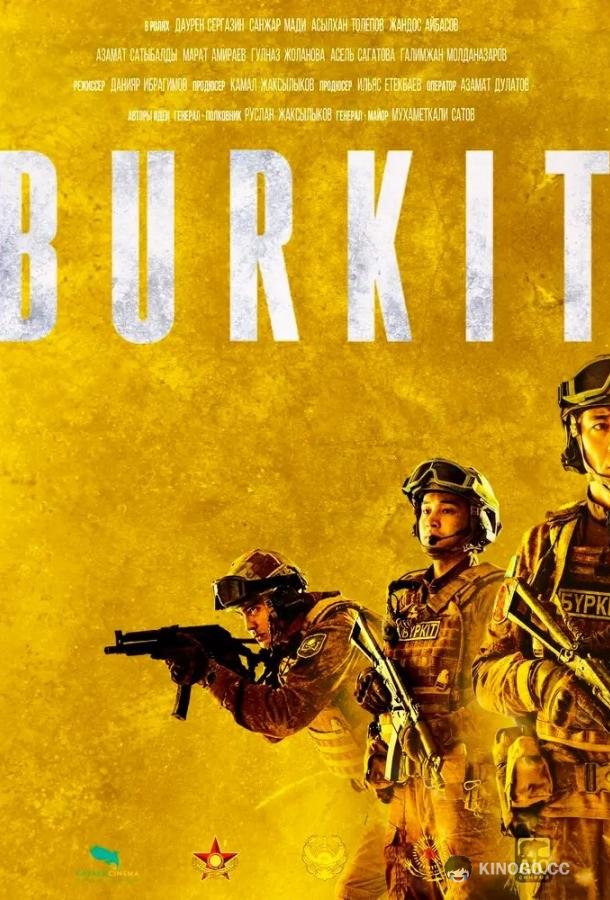 Буркит Burkit (2023)