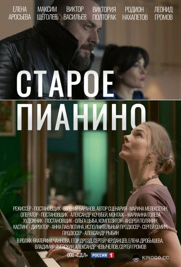 Старое пианино  (2022)