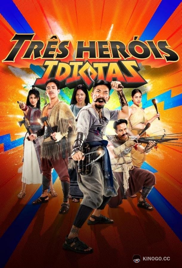 Три героя-идиота 3 Idiot Heroes (2023)