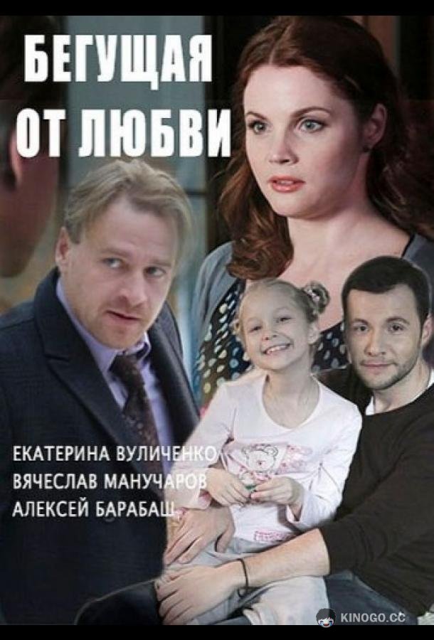 Бегущая от любви  (2014)
