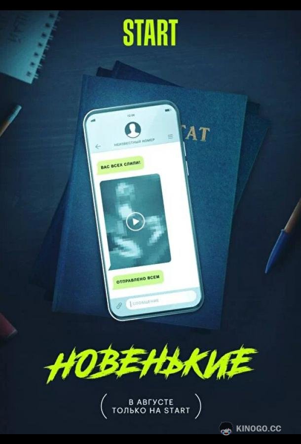 Новенькие  (2022)