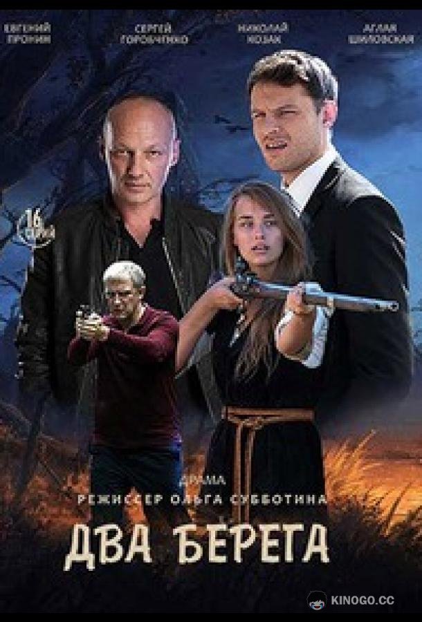 Два берега  (2020)