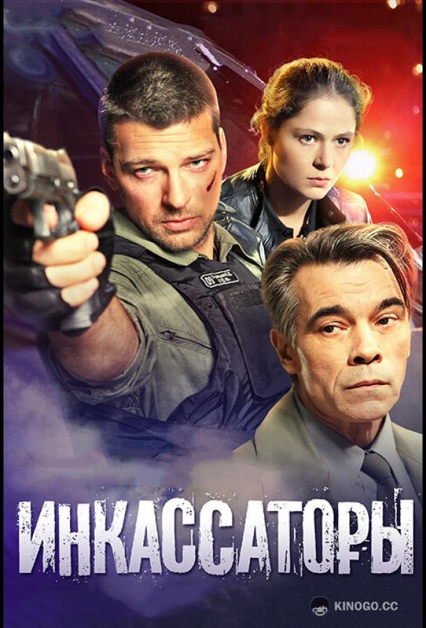 Инкассаторы  (2012)
