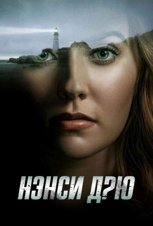 Нэнси Дрю Nancy Drew (2019)
