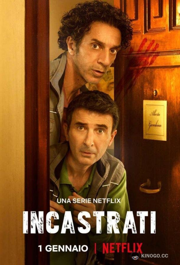 Подставили! Incastrati (2022)