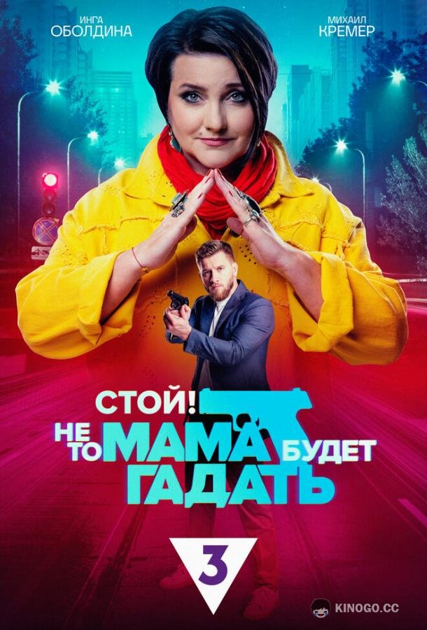 Стой! Не то мама будет гадать  (2023)
