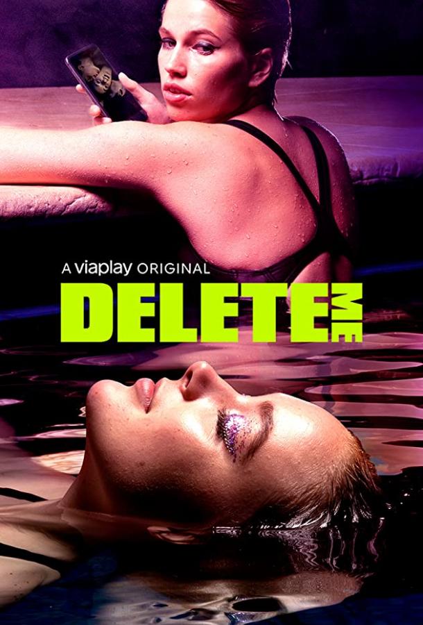 Удали меня Delete me (2021)