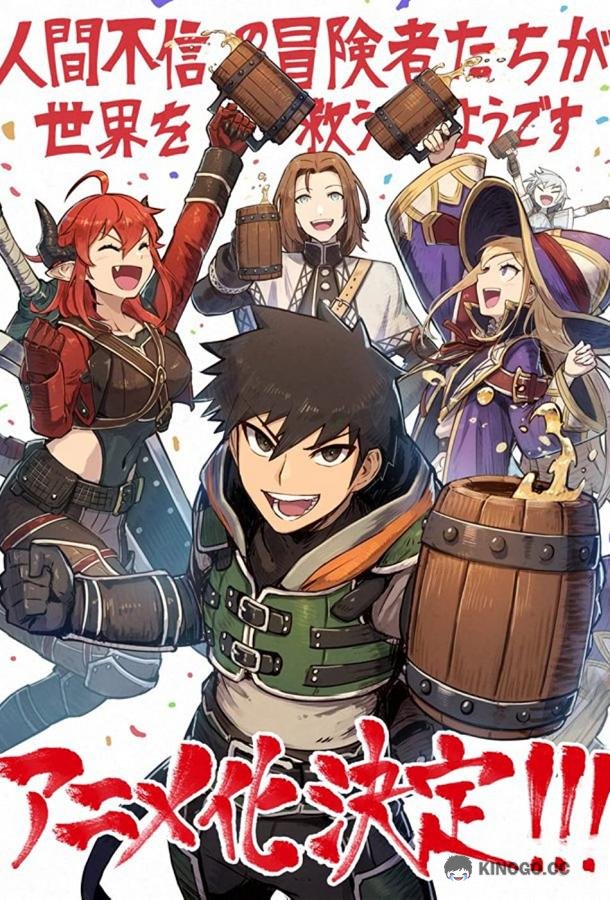 Авантюристы, которые не верят в человечество, спасут мир Ningen Fushin no Boukensha-tachi ga Sekai o Sukuu You Desu (2023)