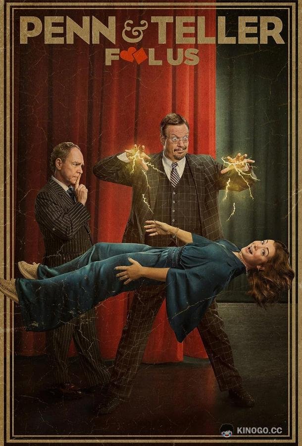 Кто обманет Пенна и Теллера? Penn & Teller: Fool Us (2011)