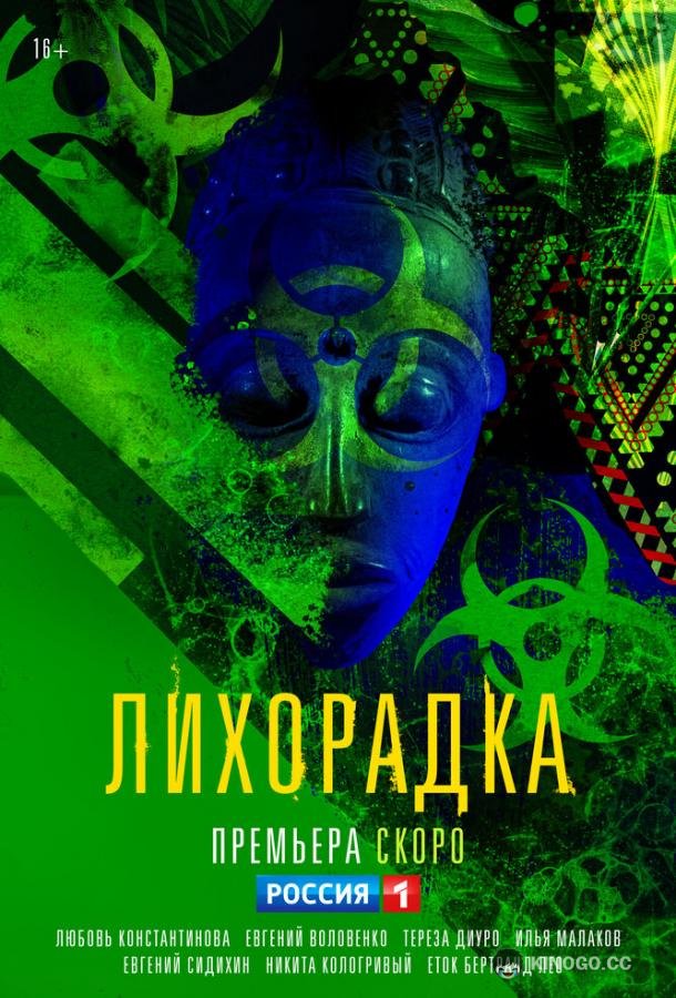 Лихорадка  (2022)