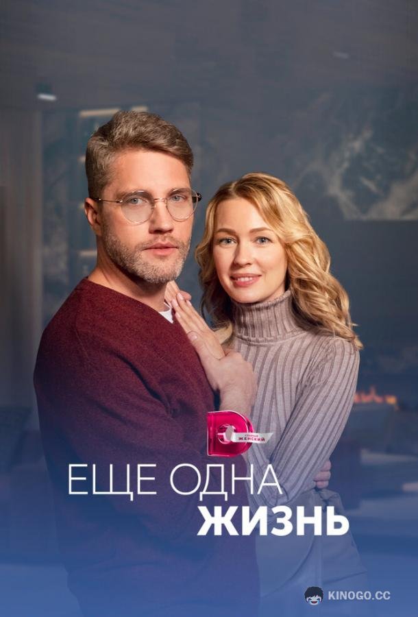 Ещё одна жизнь  (2023)