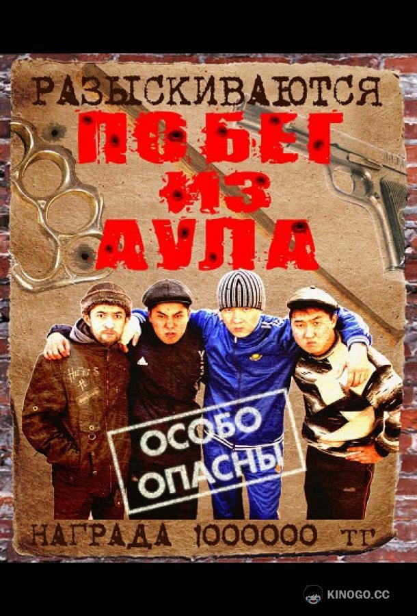 Побег из аула  (2011)