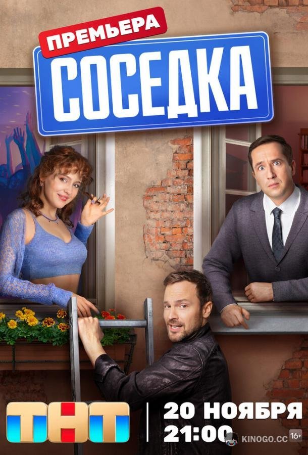 Соседка  (2023)