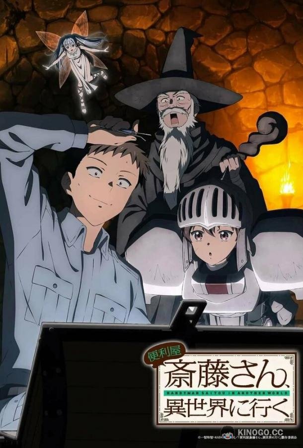 Мастер на все руки Саито в другом мире Benriya Saitou-san, Isekai ni Iku (2023)