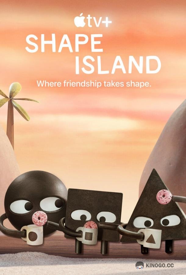 Остров фигур Shape Island (2023)
