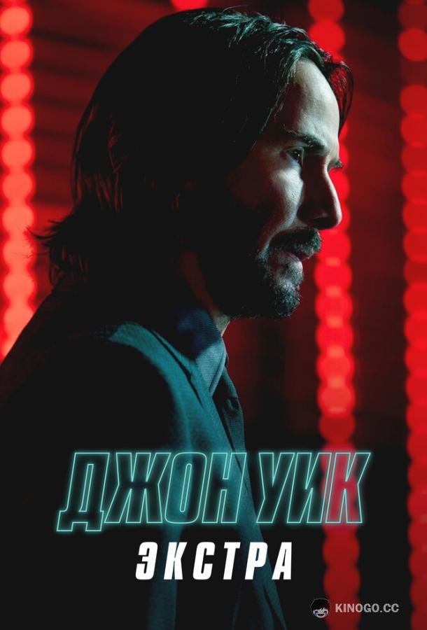 Джон Уик: Экстра  (2023)