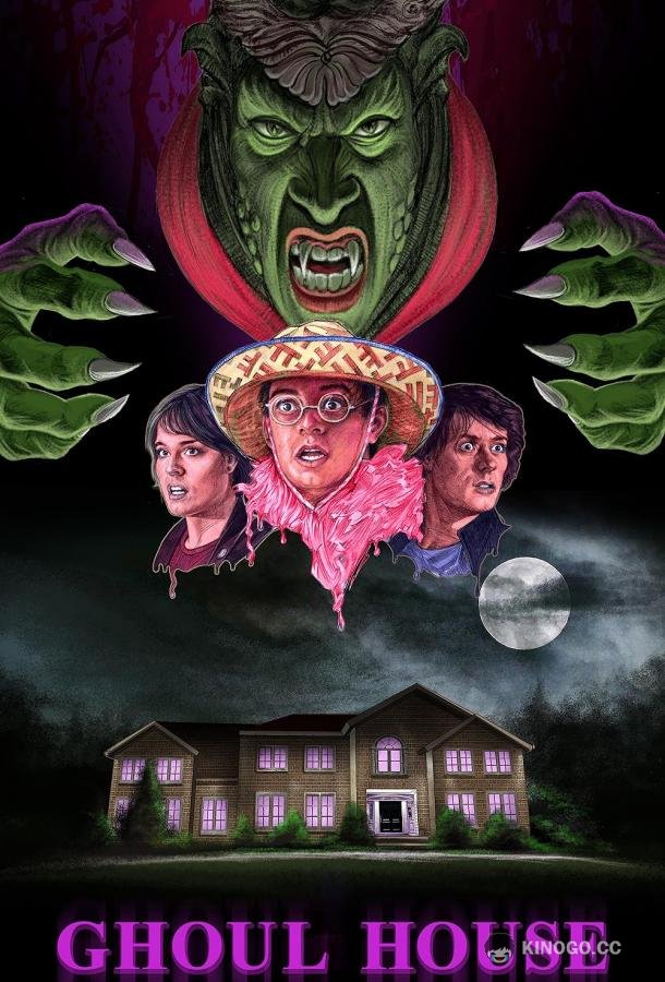 Дом вурдалаков Ghoul House (2021)