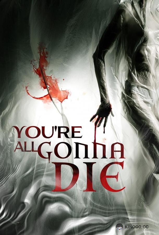 Вы все умрете You're All Gonna Die (2023)