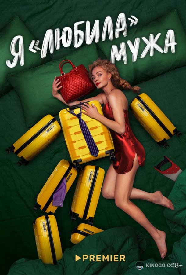 Я «любила» мужа  (2022)