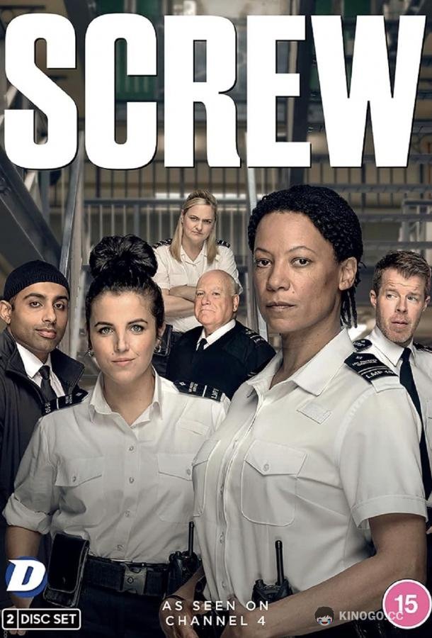 Надзиратели Screw (2022)