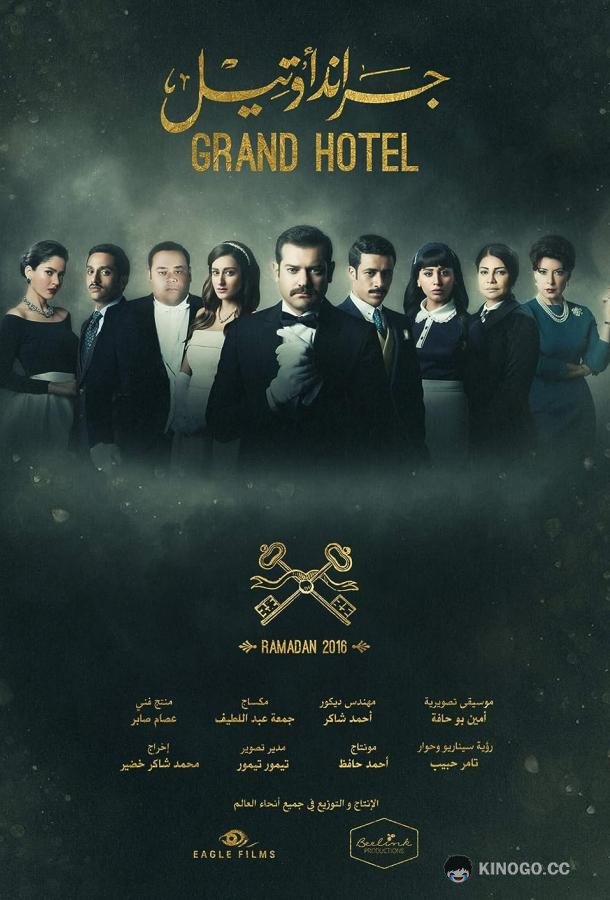 Гранд отель / Загадка Нила Grand Hotel (2016)
