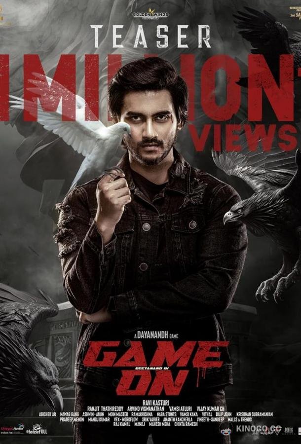 Игра в месть Game On (2023)