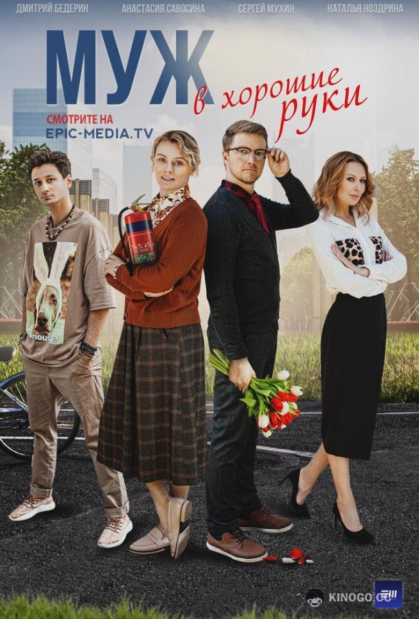 Муж в хорошие руки  (2023)