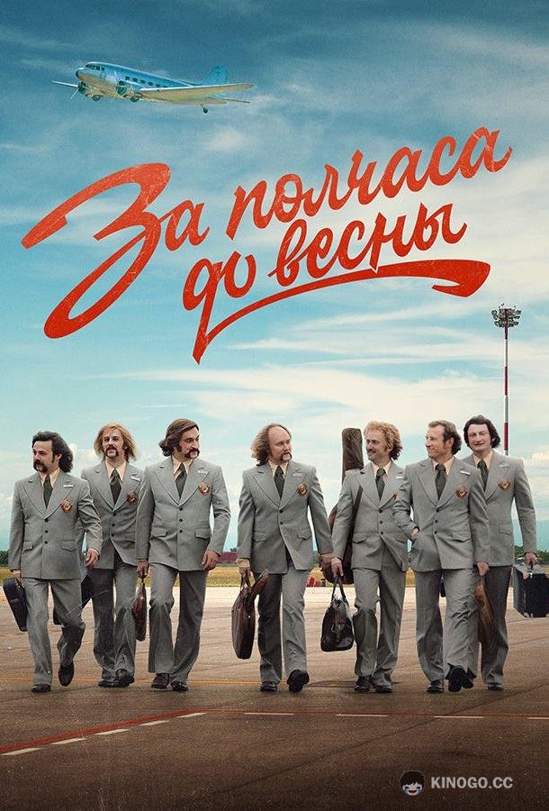 За полчаса до весны  (2023)