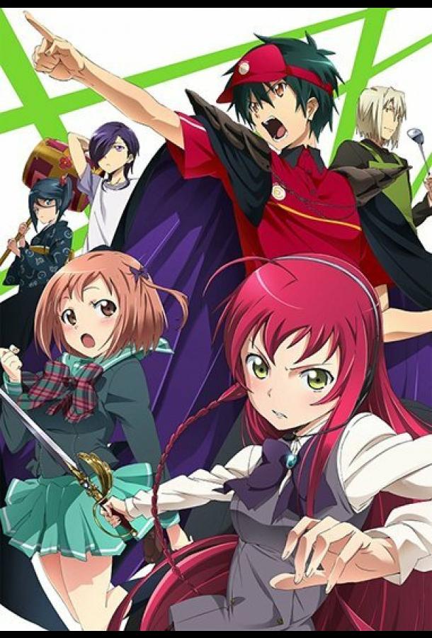 Сатана на подработке! Hataraku Maou-sama! (2013)