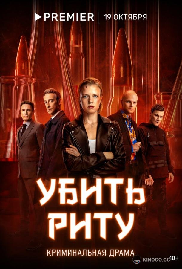 Убить Риту  (2023)