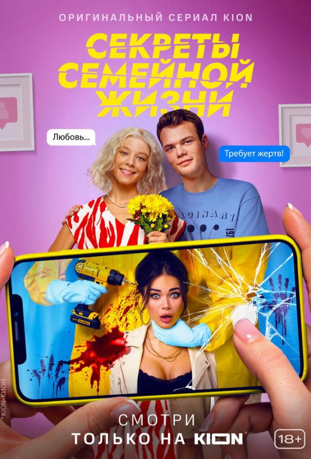 Секреты семейной жизни  (2021)