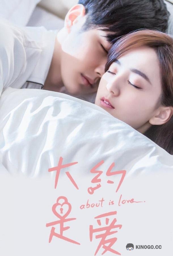 О любви Da yue shi ai (2018)