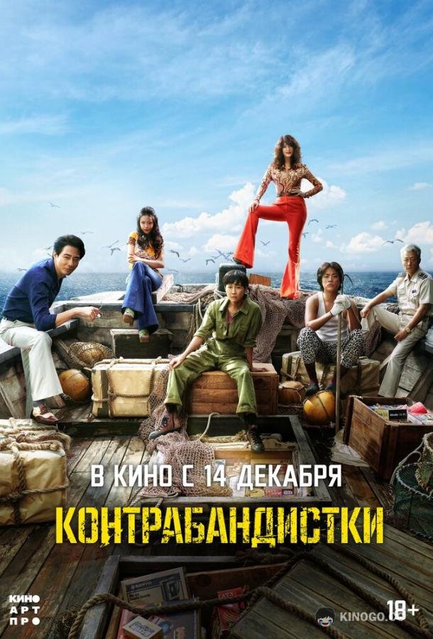 Контрабандистки Milsu (2023)