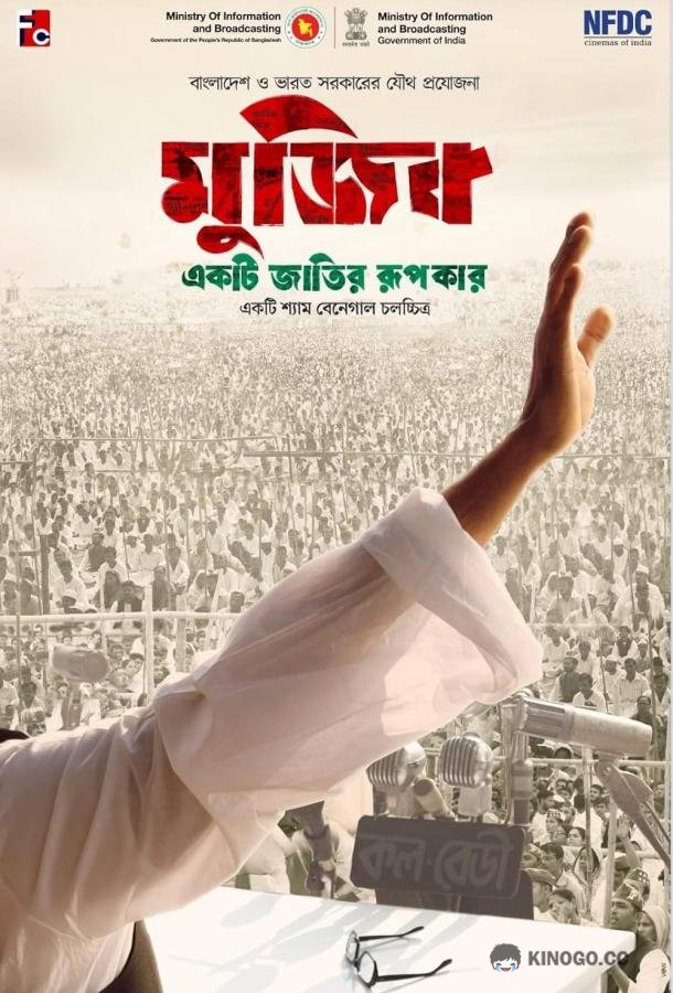Муджиб: Создавая нацию Mujib: The Making of Nation (2023)