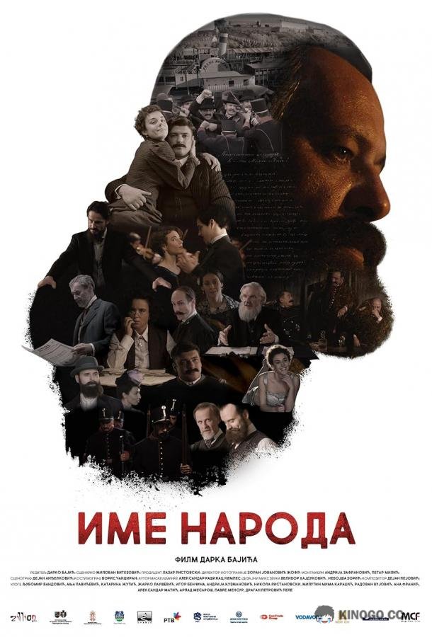 Имя моего народа Ime naroda (2020)