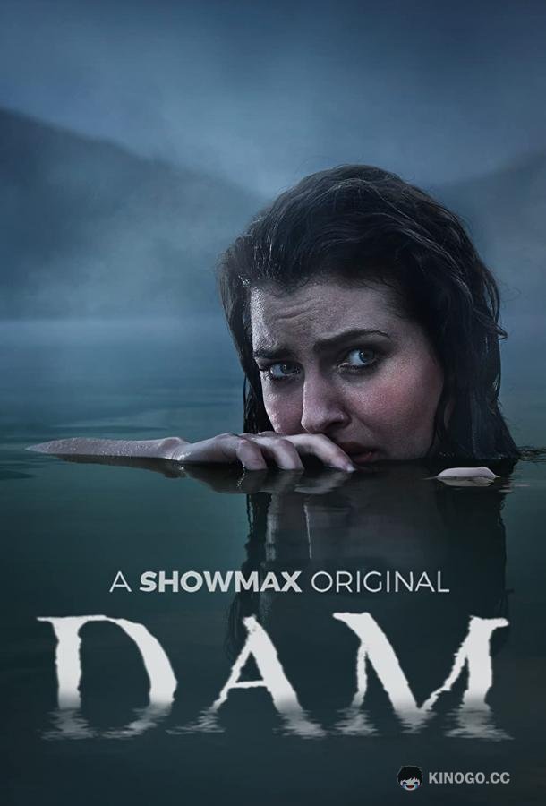 Плотина Dam (2021)