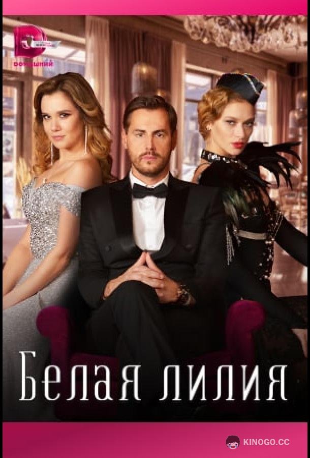 Белая лилия  (2023)
