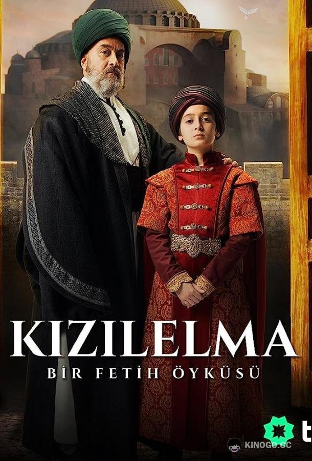 Цель завоевания - Красное яблоко Bir Fetih Ülküsü Kizilelma (2023)