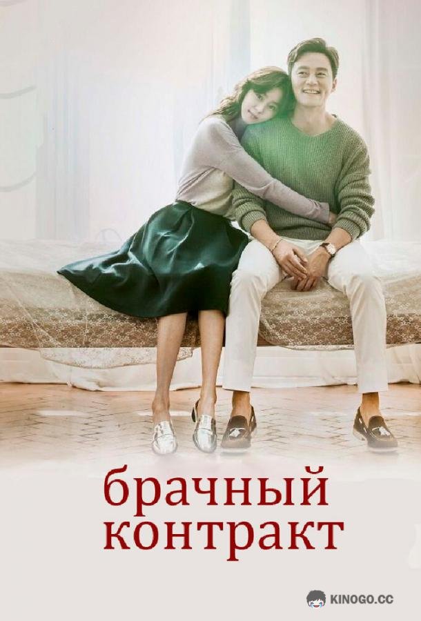 Брачный контракт Gyeolheun gyeyak (2016)