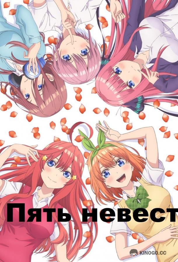 Пять невест Go-toubun no Hanayome (2019)