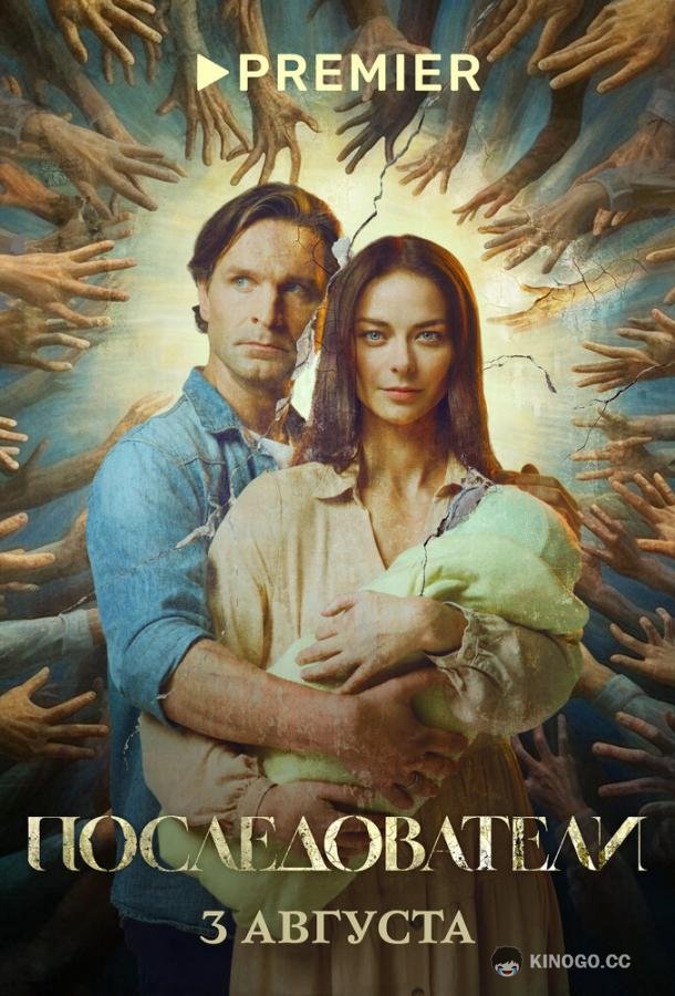 Последователи  (2022)