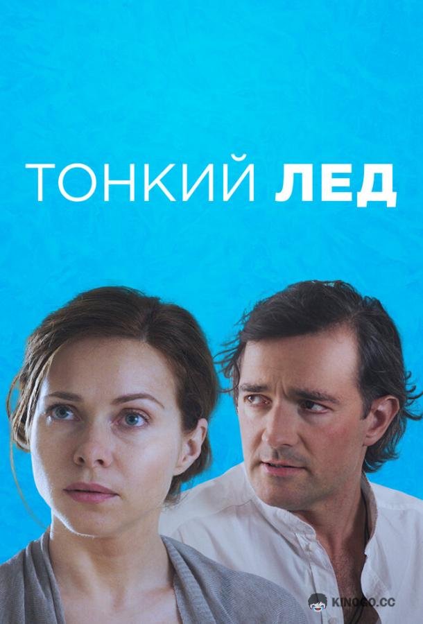 Тонкий лёд  (2015)