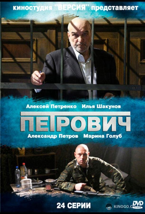 Петрович  (2012)