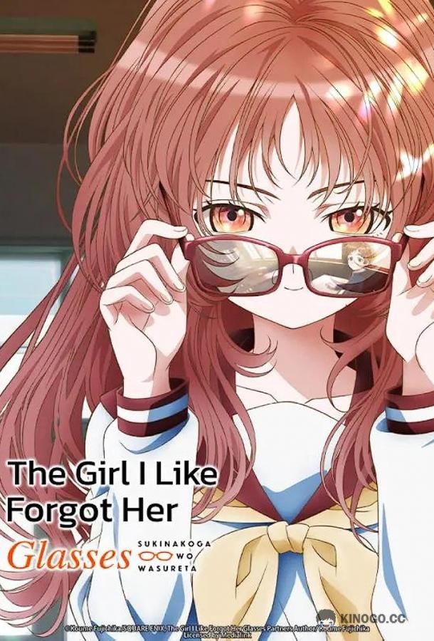 Моя возлюбленная забыла свои очки Suki na Ko ga Megane wo Wasureta (2023)