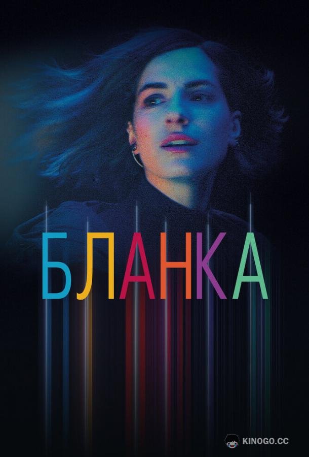 Бланка Blanca (2022)